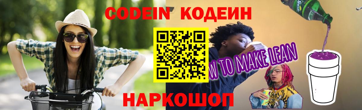 Кодеиновый сироп Lean Purple Drank  Вход с VPN  Тосно 
